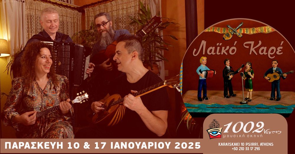 Λαϊκό Καρέ στις 1002 Νύχτες!