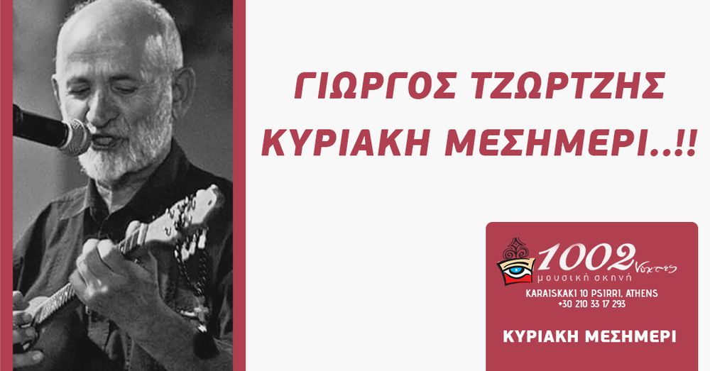 Κυριακή μεσημέρι με τον Γιώργο Τζώρτζη!